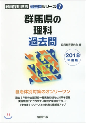 群馬縣の理科過去問 2018年度版