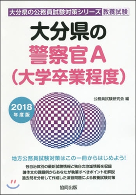 ’18 大分縣の警察官A(大學卒業程度)