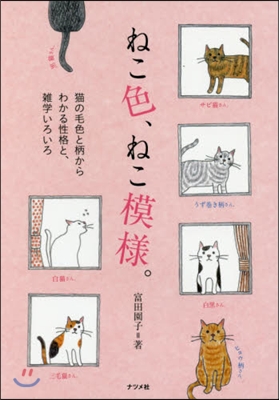 ねこ色,ねこ模樣。