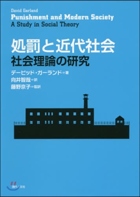 處罰と近代社會 社會理論の硏究