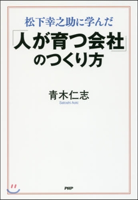 「人が育つ會社」のつくり方