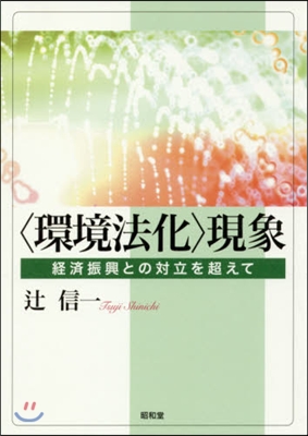 〈環境法化〉現象－經濟振興との對立を超え