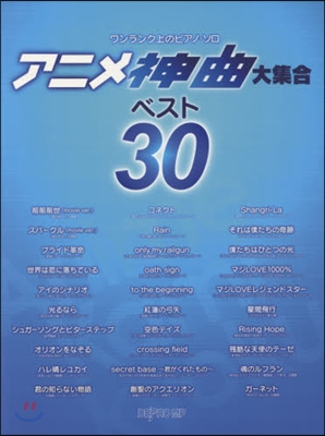 樂譜 アニメ神曲大集合ベスト30