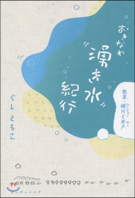 おきなわ湧き水紀行 散策.桶川と井戶