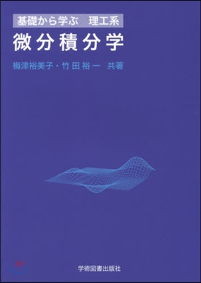 基礎から學ぶ理工系 微分積分學