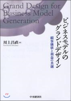 ビジネスモデルのグランドデザイン 顧客價値と利益の共創