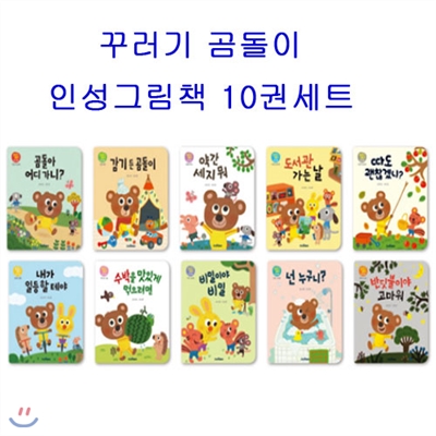 캐릭터12색 색연필증정/꾸러기 곰돌이 인성 그림책 10권 세트 (전 10권)