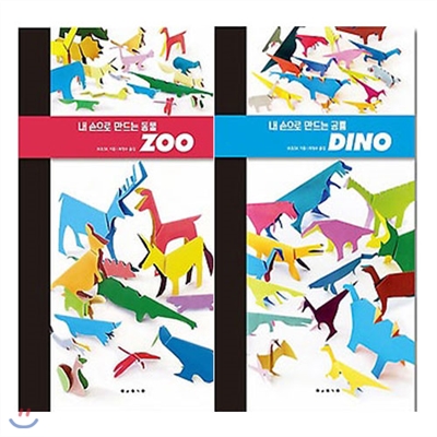 내 손으로 만드는 동물 ZOO, 내 손으로 만드는 공룡 DINO 세트 (전 2권,양장)