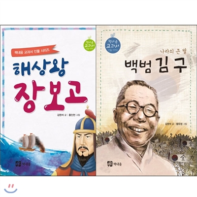교과서 인물 시리즈 (전 2권) - 해상왕장보고/나라의큰별백범김구