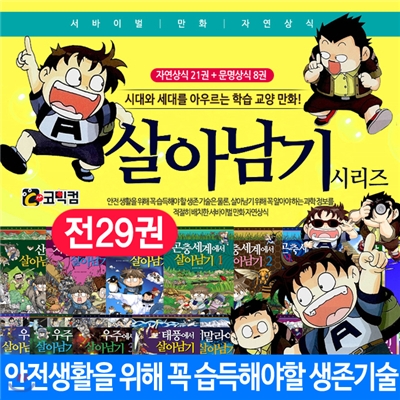 서바이벌 만화 자연상식 살아남기 시리즈 세트 (전29권)/당일출고