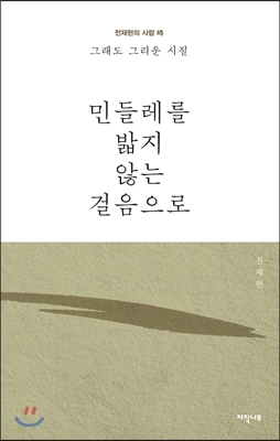 민들레를 밟지 않는 걸음으로