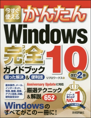 今すぐ使えるかんたん Windows 10 完全ガイドブック 困った解決&便利技 改訂2版