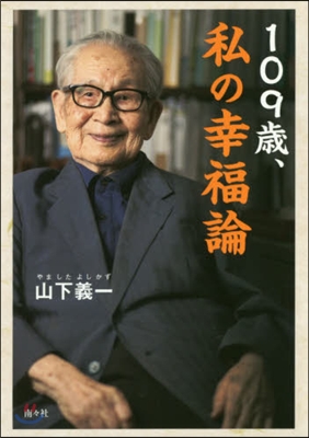 109歲,私の幸福論