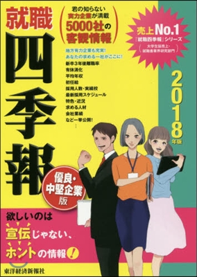 ’18 就職四季報 優良.中堅企業版