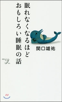 眠れなくなるほどおもしろい睡眠の話