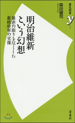 明治維新という幻想 暴虐の限りを盡くした