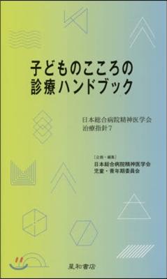 子どものこころの診療ハンドブック