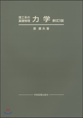 理工系の基礎物理 力學 新訂版