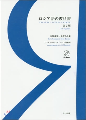 ロシア語の敎科書 第2版