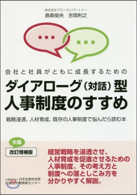 ダイアロ-グ(對話)型人事制度のす 改補