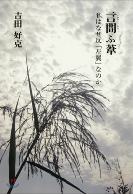 言問ふ葦 私はなぜ反「左翼」なのか