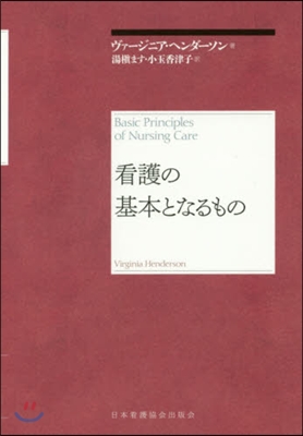 看護の基本となるもの 再新裝版