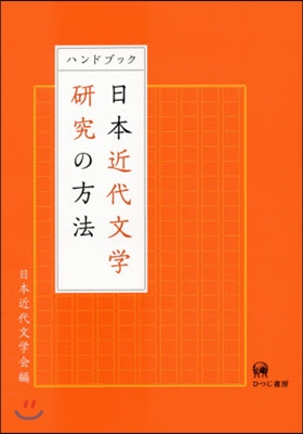 ハンドブック 日本近代文學硏究の方法