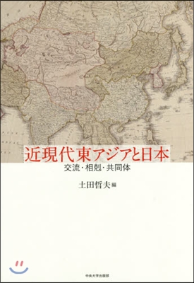 近現代東アジアと日本 交流.相剋.共同體