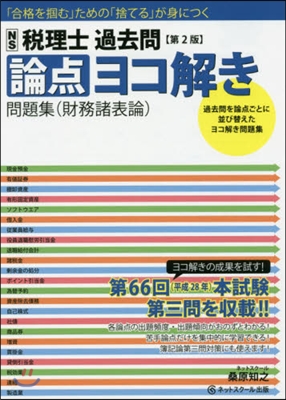 稅理士過去問論点ヨコ解き問題集 第2版