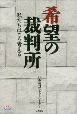 希望の裁判所~私たちはこう考える