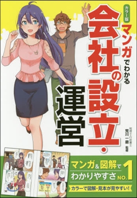 カラ-版 マンガでわかる會社の設立.運營