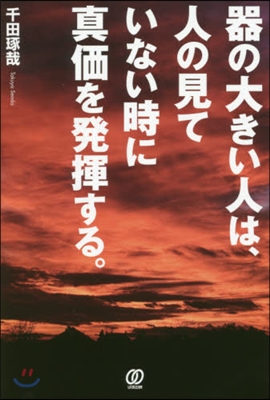 器の大きい人は,人の見ていない時に眞價を