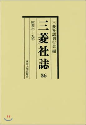 OD版 三菱社誌  36 昭和六－九年