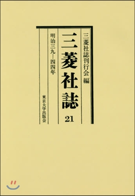 OD版 三菱社誌  21 明治三九－四四