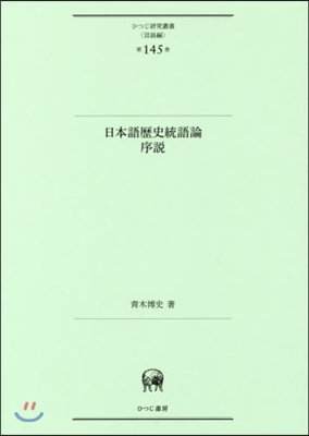 言語編(第145卷)日本語歷史統合論序說