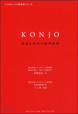 KONJO 成長と成功の原理原則