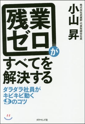 殘業ゼロがすべてを解決する－ダラダラ社員