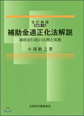 補助金適正化法解說 全訂新版 增補第2版