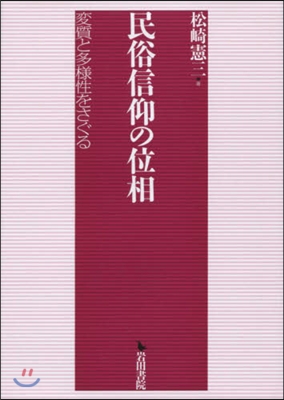 民俗信仰の位相 變質と多樣性をさぐる