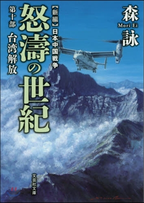新編 日本中國戰爭 怒濤の世紀(10)台灣解放