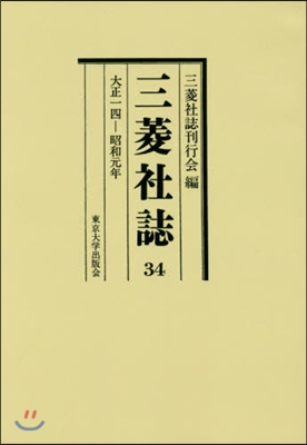 OD版 三菱社誌  34 大正一四－昭和