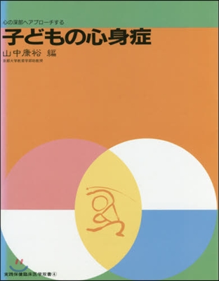 心の深部へアプロ-チする 子どもの心身症