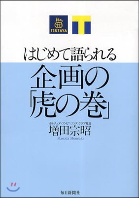 はじめて語られる企畵の「虎の卷」