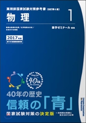 藥劑師國家試驗對策參考書 靑本 2017年版(1)物理