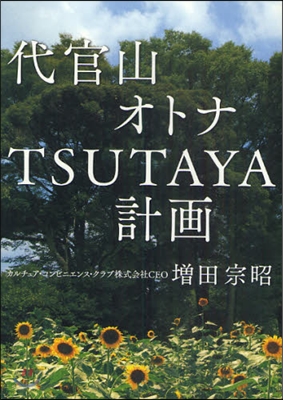 代官山オトナTSUTAYA計畵