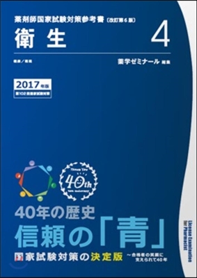 藥劑師國家試驗對策參考書 靑本 2017年版(4)衛生