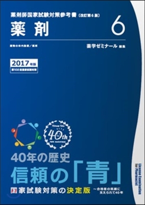 藥劑師國家試驗對策參考書 靑本 2017年版(6)藥劑