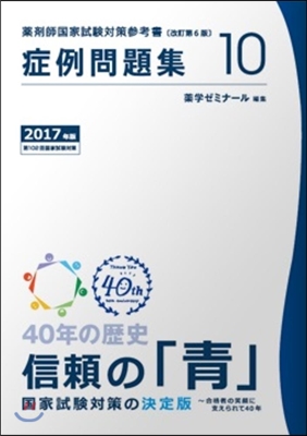 藥劑師國家試驗對策參考書 靑本 2017年版(10)症例問題集