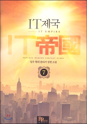 IT제국 7권