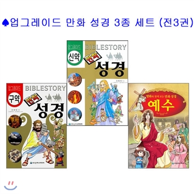 업그레이드 만화 성경 3종 세트 (전 3권) - 구약/신약/예수